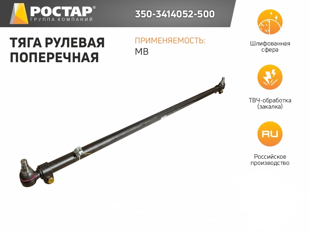 

ROSTAR 3503414052500 3503414052500 тяга рулевая !попер. L=1640 d=40 изг-0 конус=26 \MB Ate