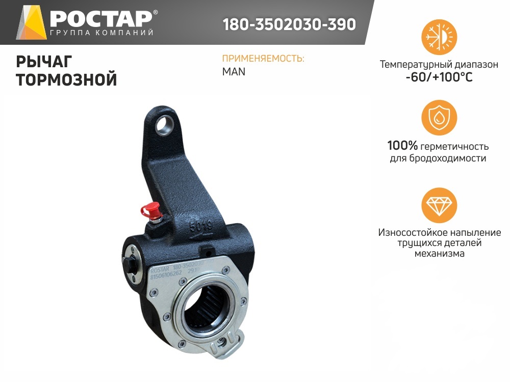 ROSTAR 1803502030390 180-3502030-390 рычаг регулир тормоза трещотка MAN 1шт 8950₽