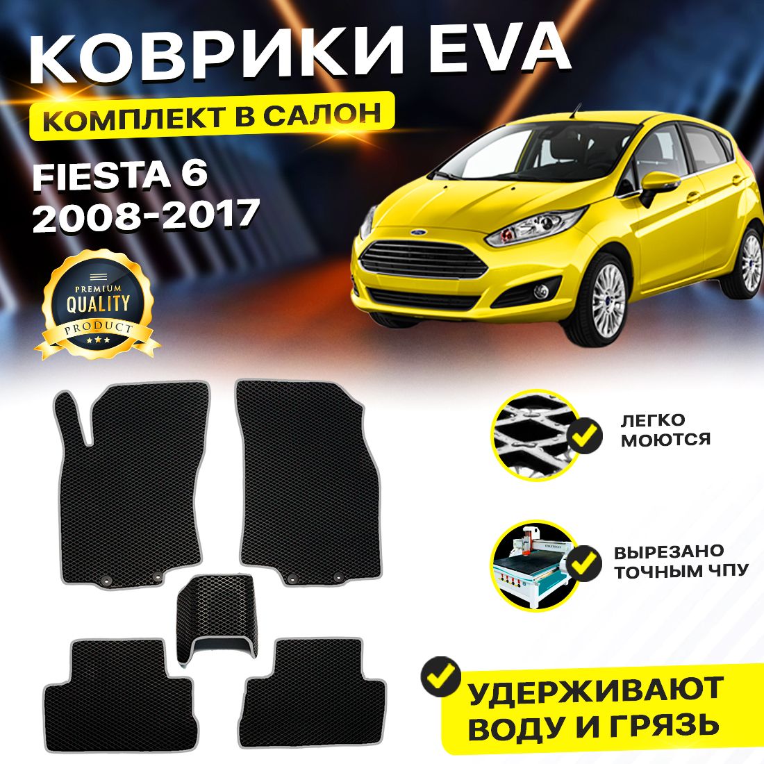 

Комплект ковриков DreamCar Technology Ford Fiesta 6 2008-2013 черный серый