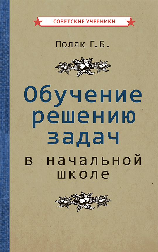 

Книга Обучение решению задач в начальнои школе