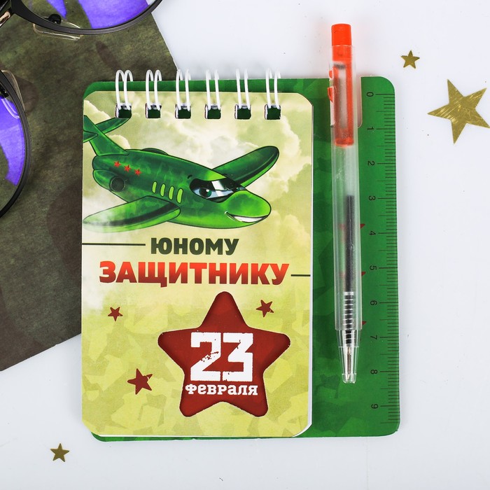 

Набор «Юному защитнику» 9 х 10,4 см: блокнот и мини-ручка