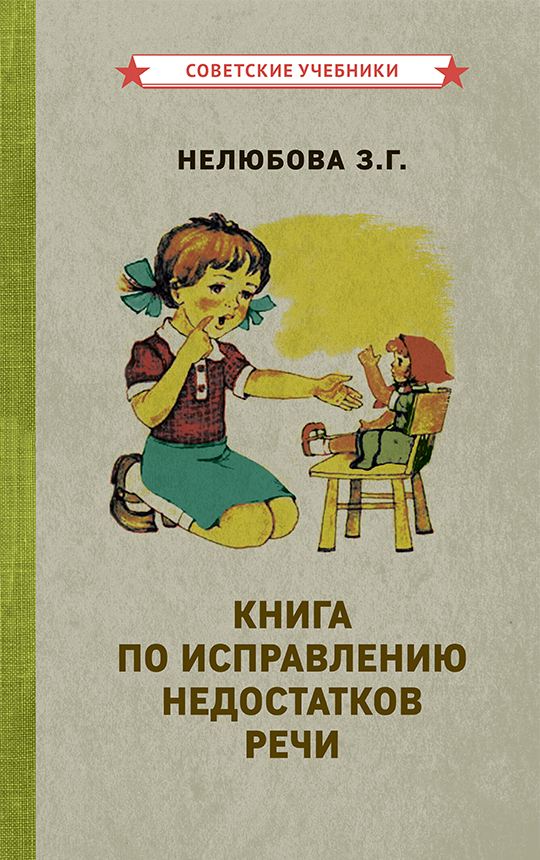фото Книга по исправлению недостатков речи советские учебники