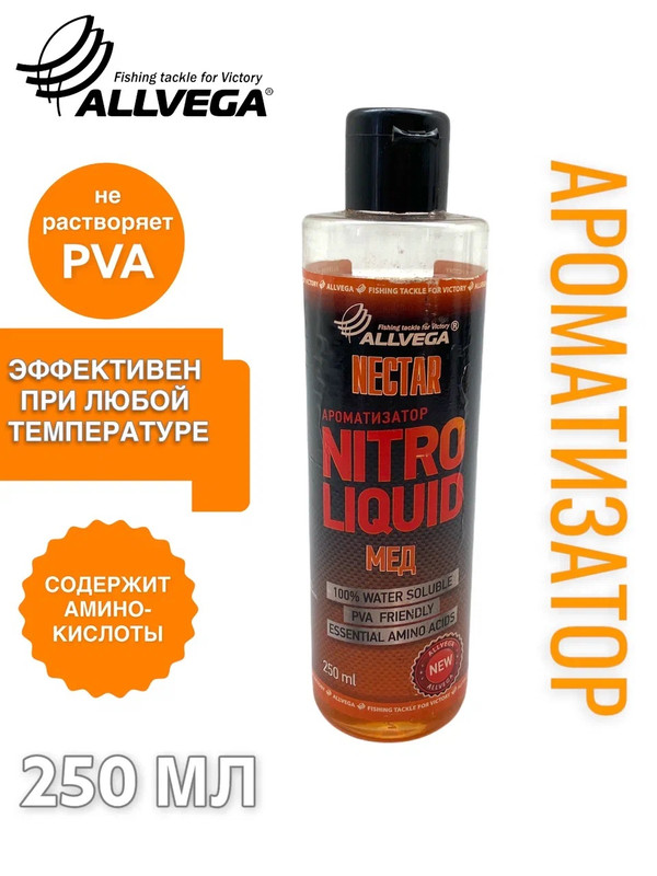 Ароматизатор жидкий ALLVEGA Nitro Liquid Nectar 250мл МЕД 929₽