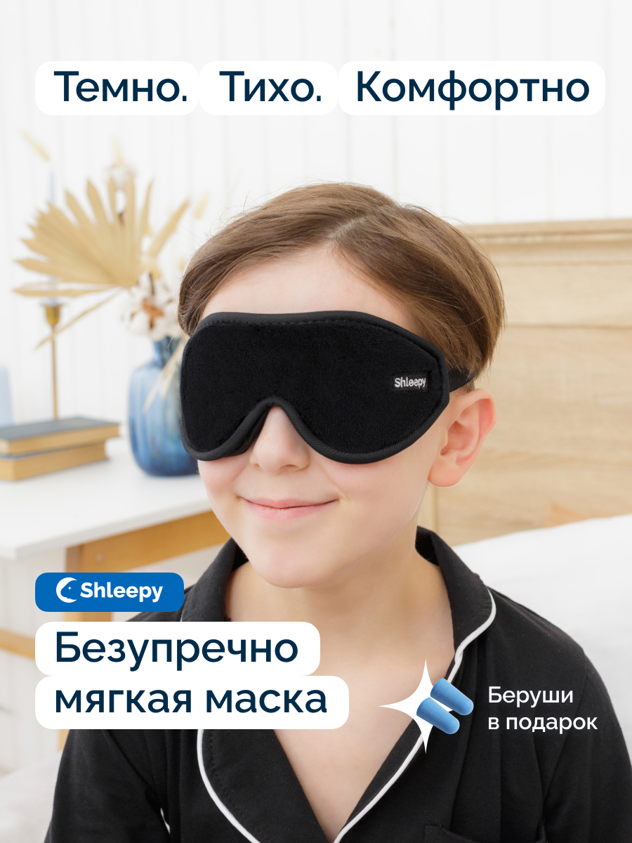 Маска для сна Shleepy детская 3D черная