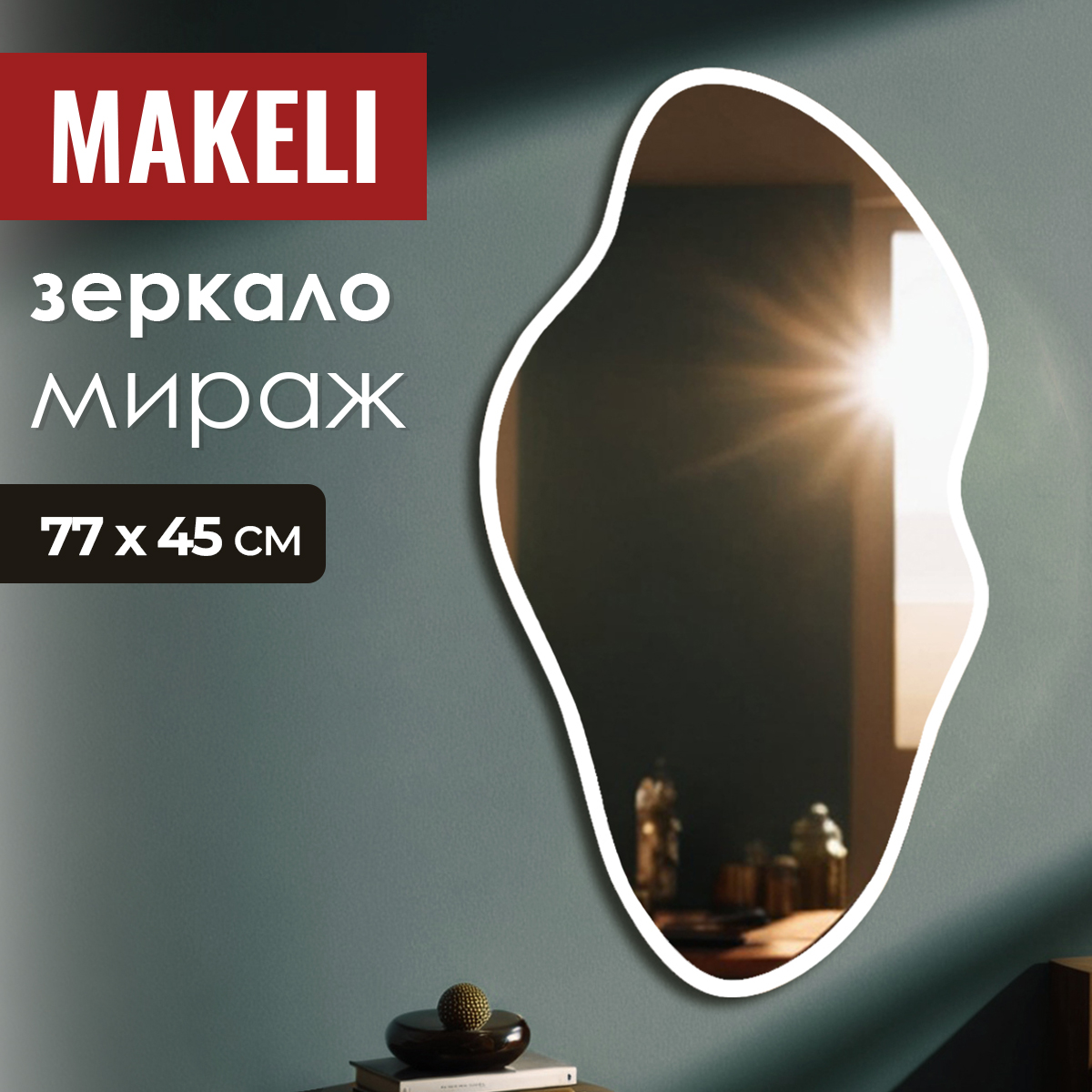 Зеркало Makeli настенное фигурное в прихожую с окантовкой 77х45 см