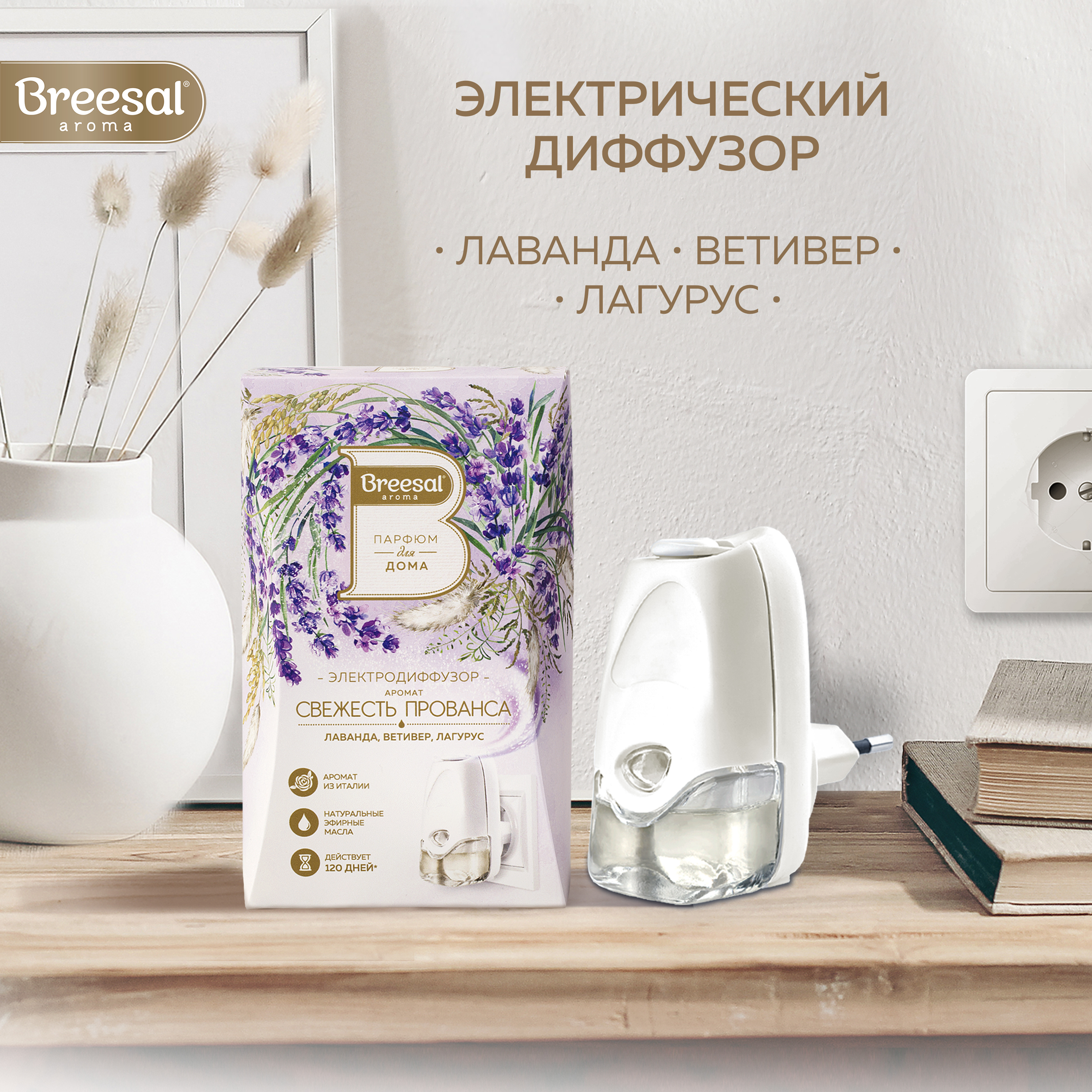 

Электрический диффузор Breesal Свежесть Прованса со сменным флаконом, 20 мл, ELDF00
