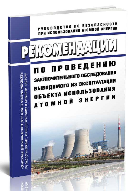 

Рекомендации по проведению заключительного обследования выводимого из эксплуатации