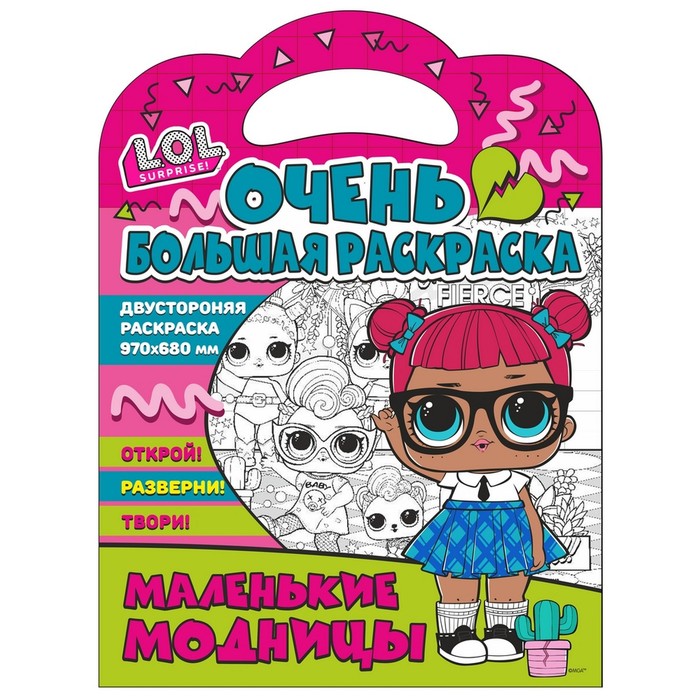 

ND PLAY Очень большая раскраска L.O.L. surprise Маленькие модницы