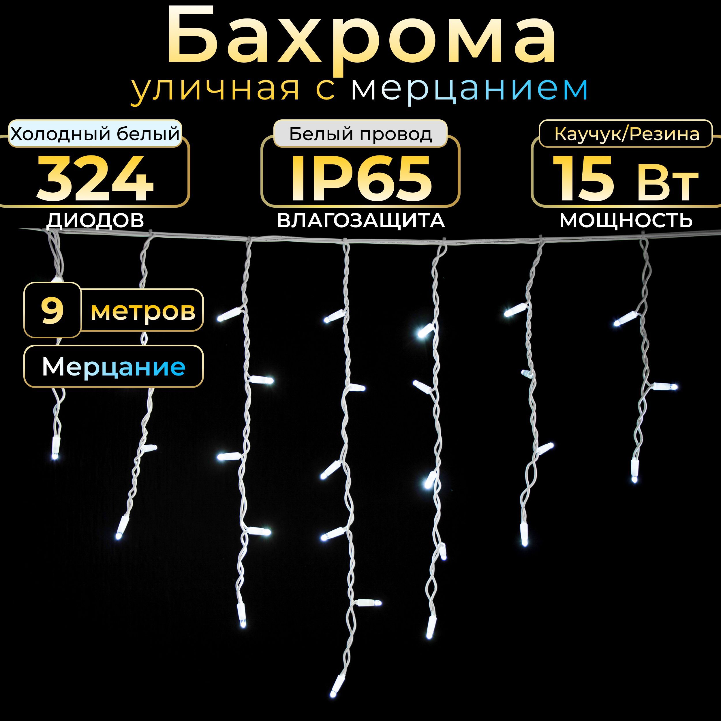 Гирлянда бахрома с мерцанием TEAMPROF, 9 м, холодный белый, белый каучук, IP65, 220в