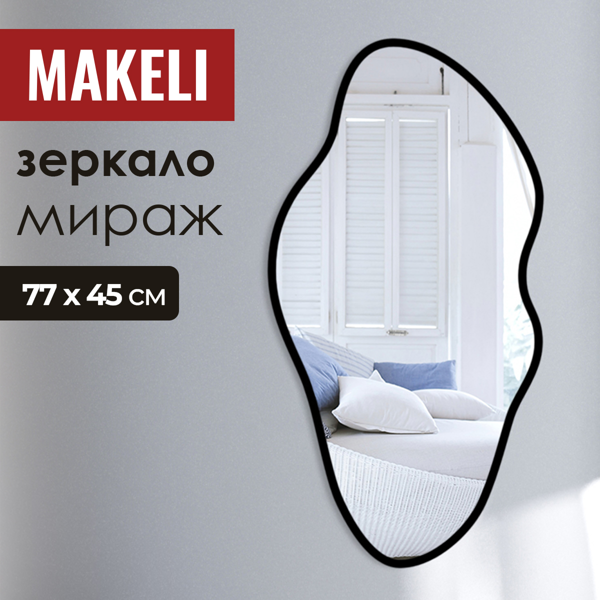 Зеркало настенное Makeli 