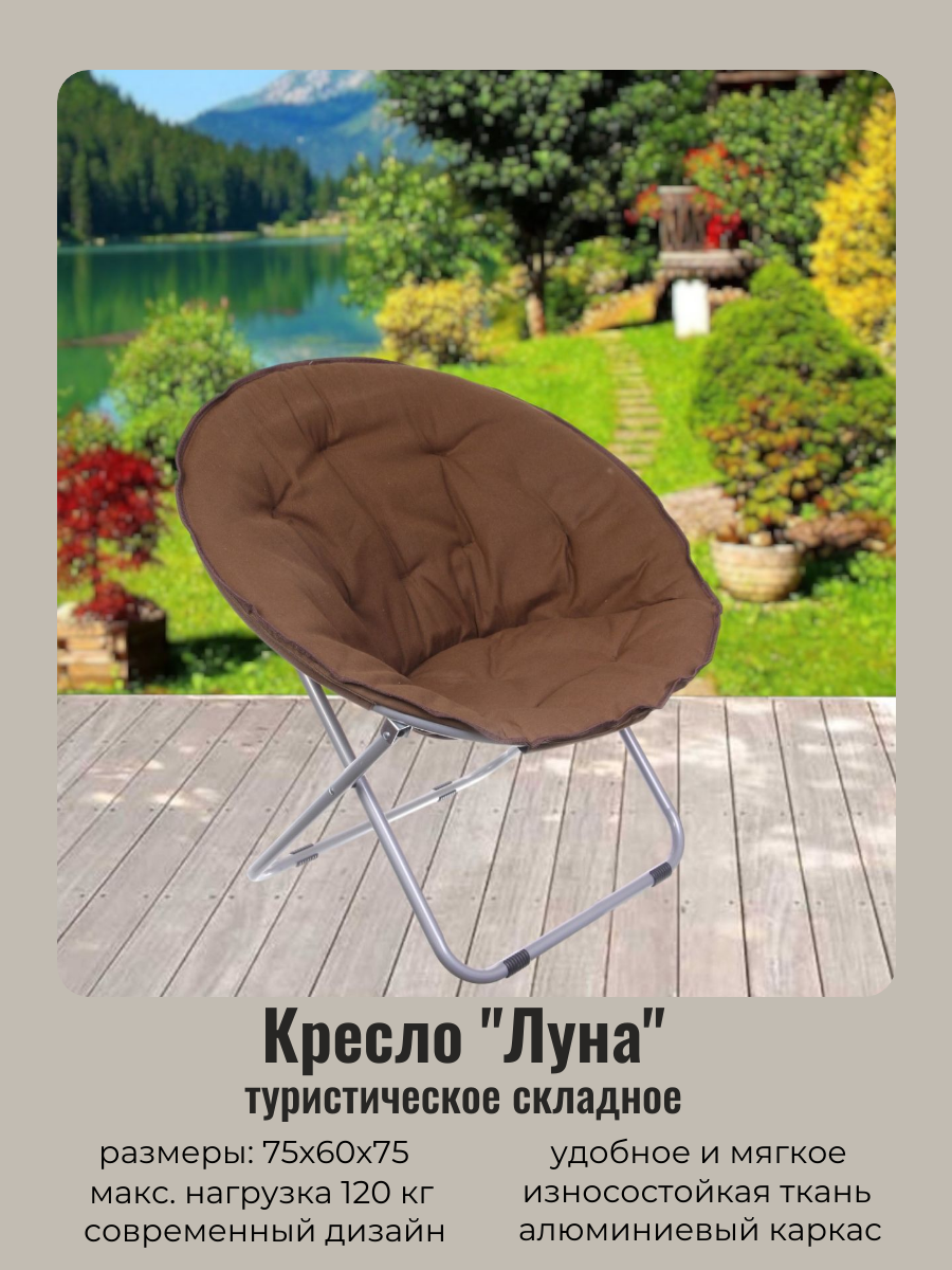 Кресло складное Турист Мастер Луна 835-950 кофейный 75*60*75 см