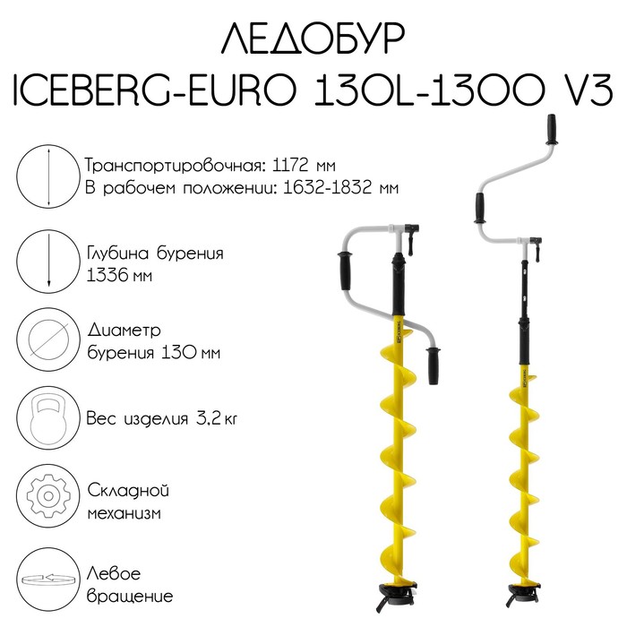 фото Ледобур iceberg-euro 130l-1300 v3.0, левое вращение, la-130le