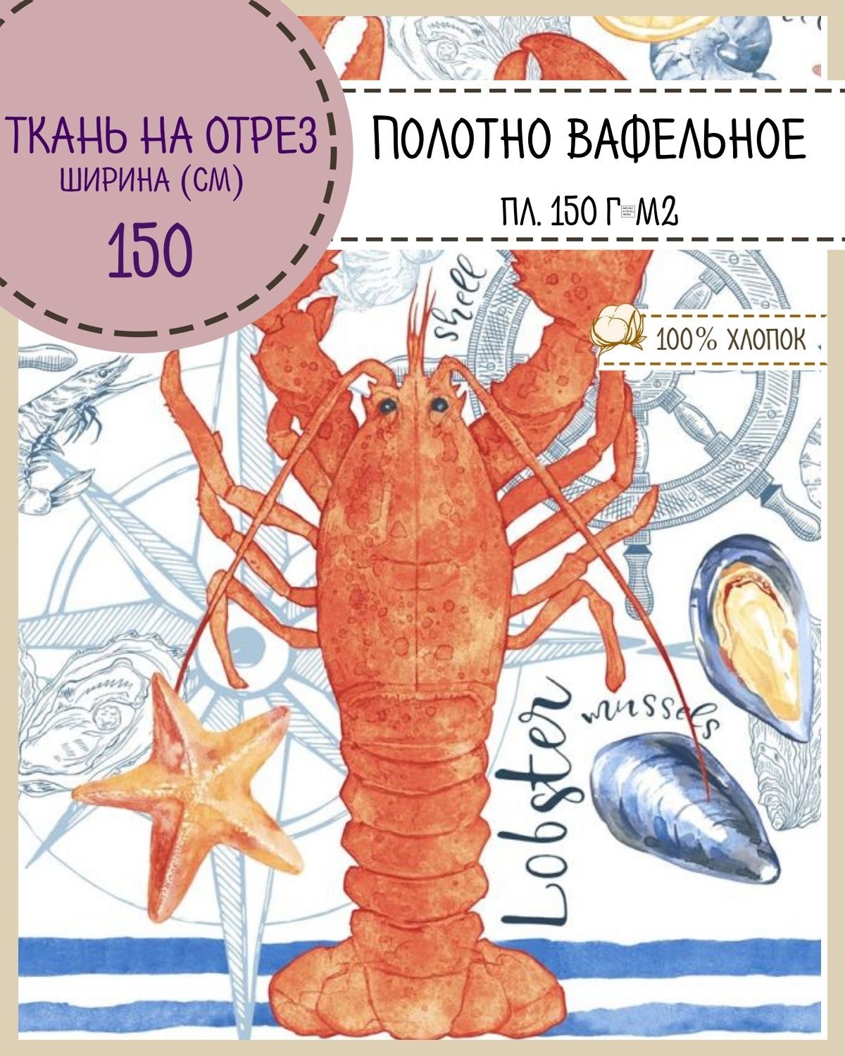 

Ткань Полотно вафельное Любодом Морское приключение,на отрез, 100х150(2 куп), 100%хлопок, Белый, 3615-290811