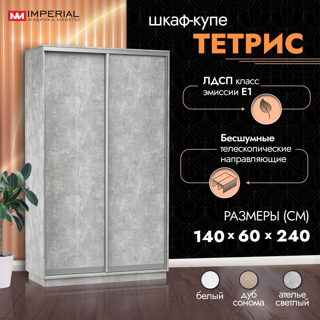 Шкаф-купе Империал Тетрис 140х60х240 Ателье светлый 26099₽