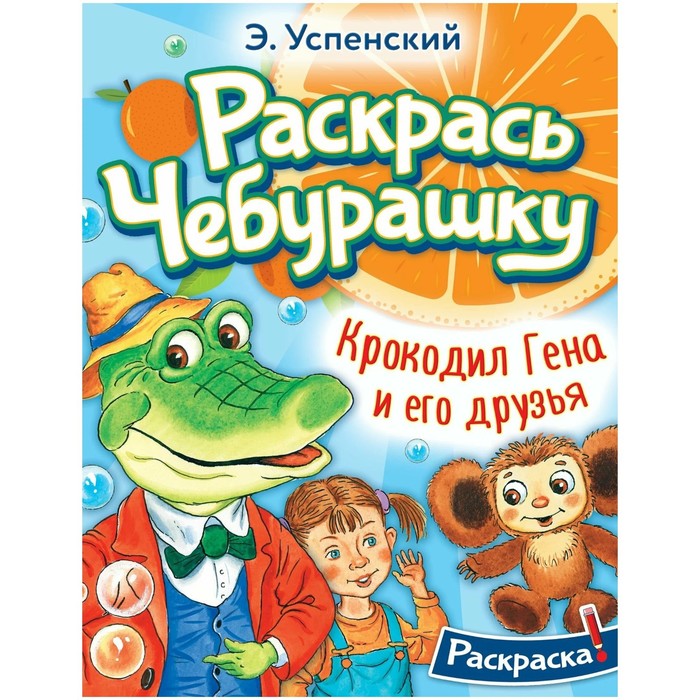 фото Раскраска раскрась любимых героев. крокодил гена и его друзья, успенский э.н. nobrand