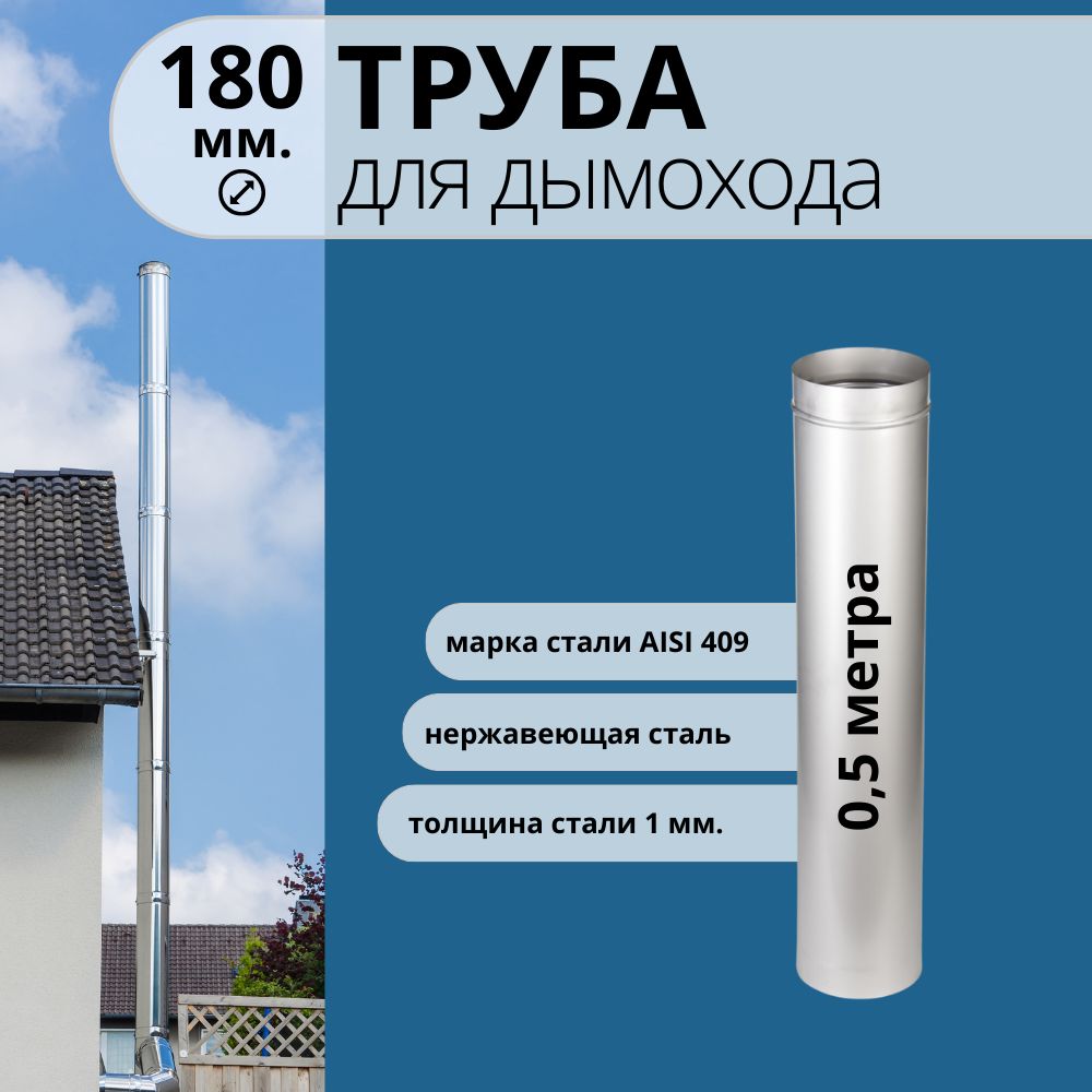 фото Труба для дымохода r-sauna 0,5 метра, нержавейка aisi 409-1 d-180, 3466