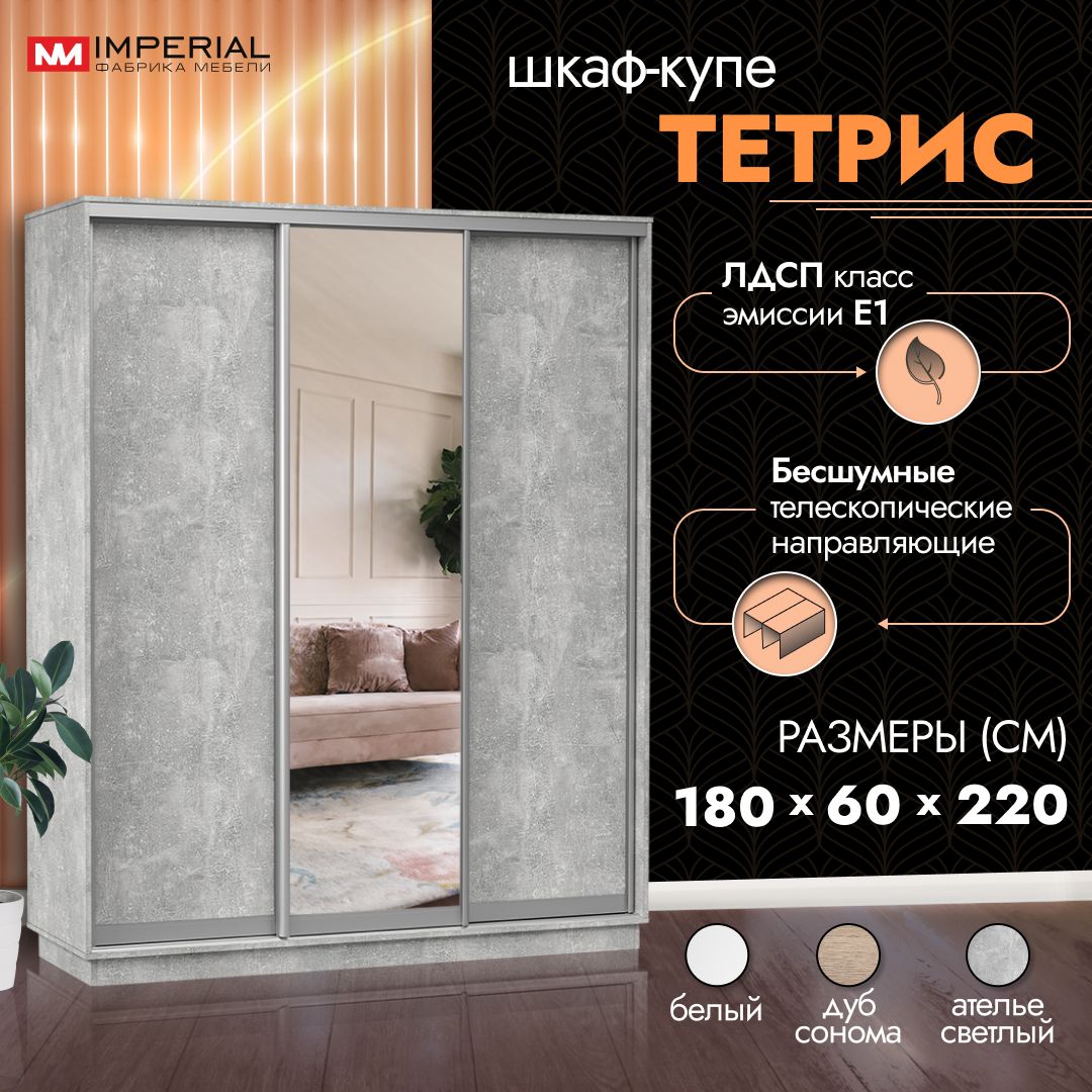 

Шкаф-купе Империал Тетрис с зеркалом 180х60х220, Ателье светлый, Серый, Тетрис