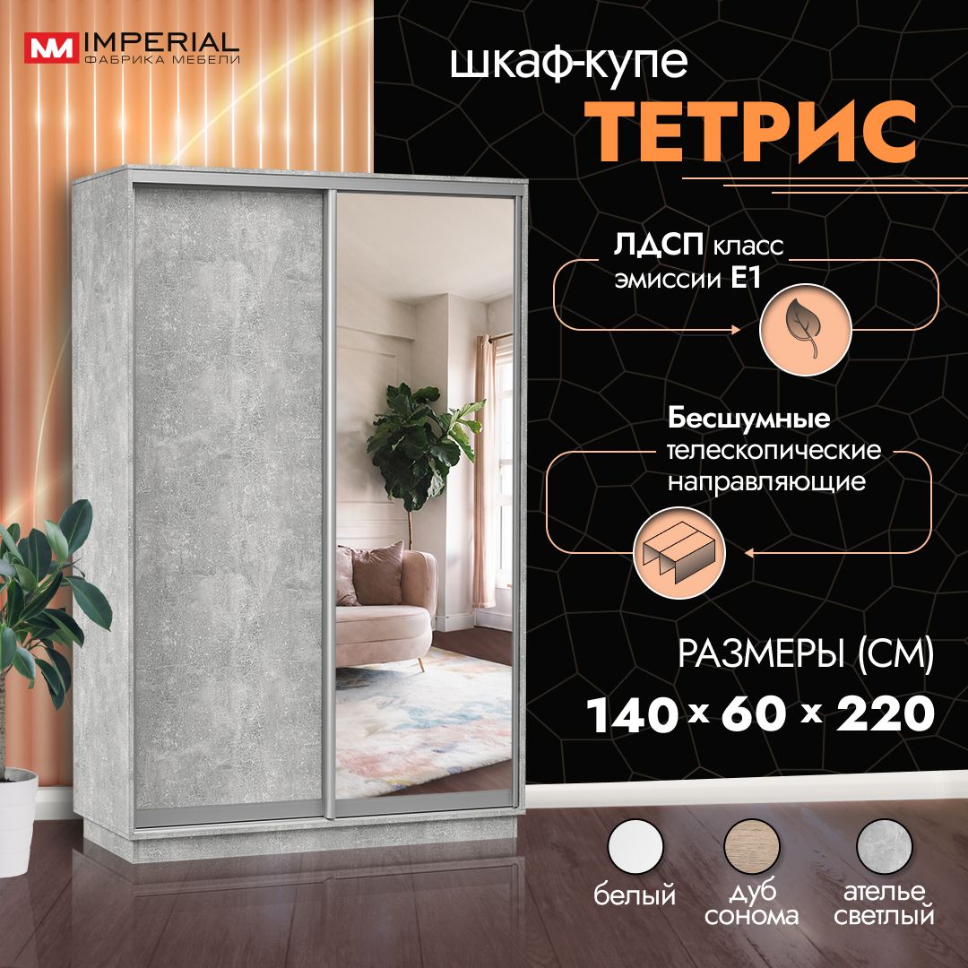

Шкаф-купе Империал Тетрис с зеркалом 140х60х220, Ателье светлый, Серый, Тетрис