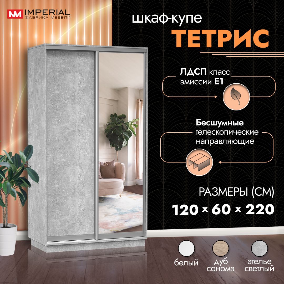 

Шкаф-купе Империал Тетрис с зеркалом 120х60х220, Ателье светлый, Серый, Тетрис