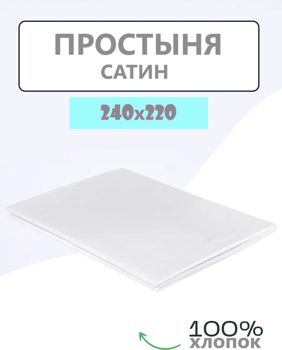 

Простыня сатин Униратов Текс белый 100%хлопок 240х220, ПРклассик150