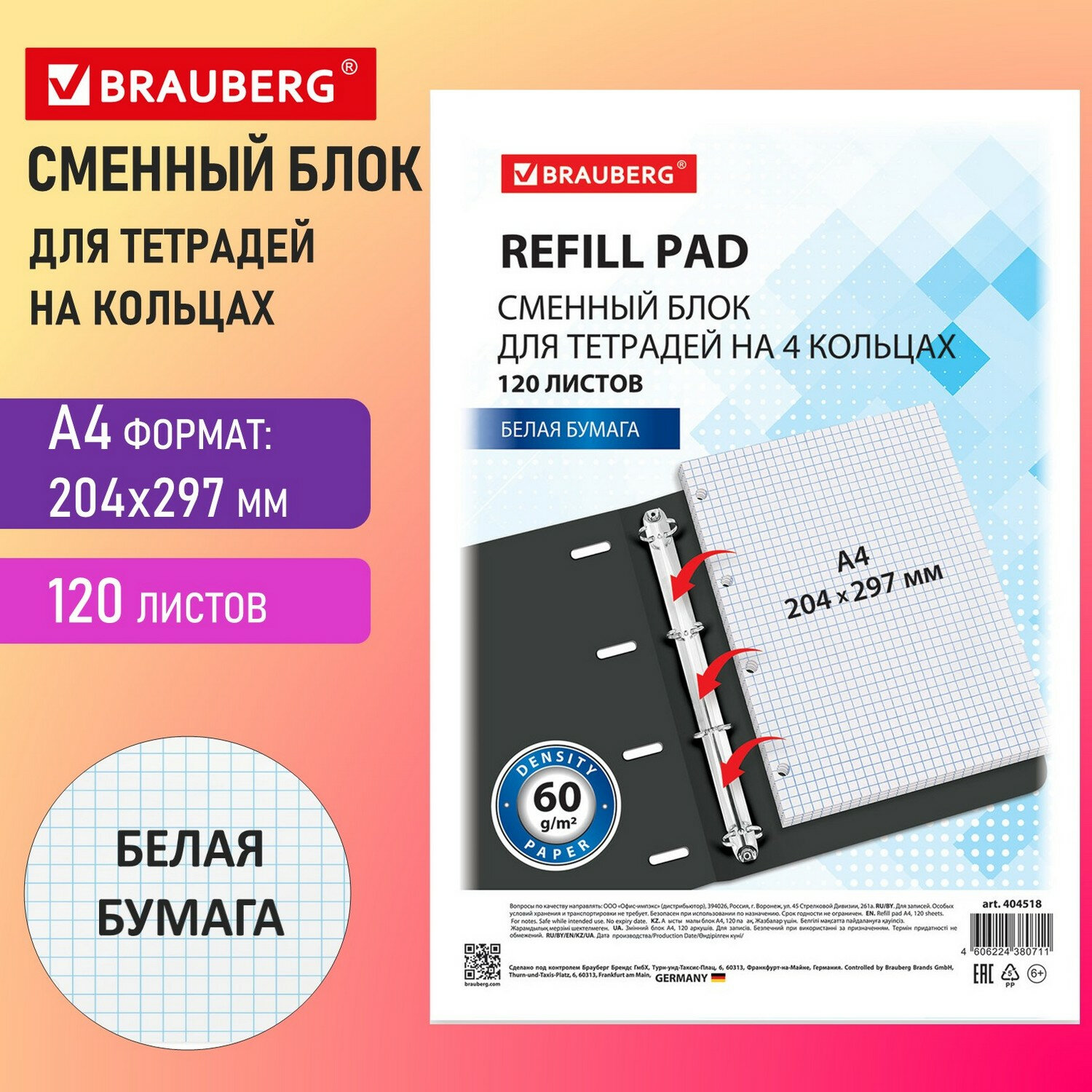 Сменный блок к тетради на кольцах А4, 120 л. Brauberg, Белый, 404518, 5 шт