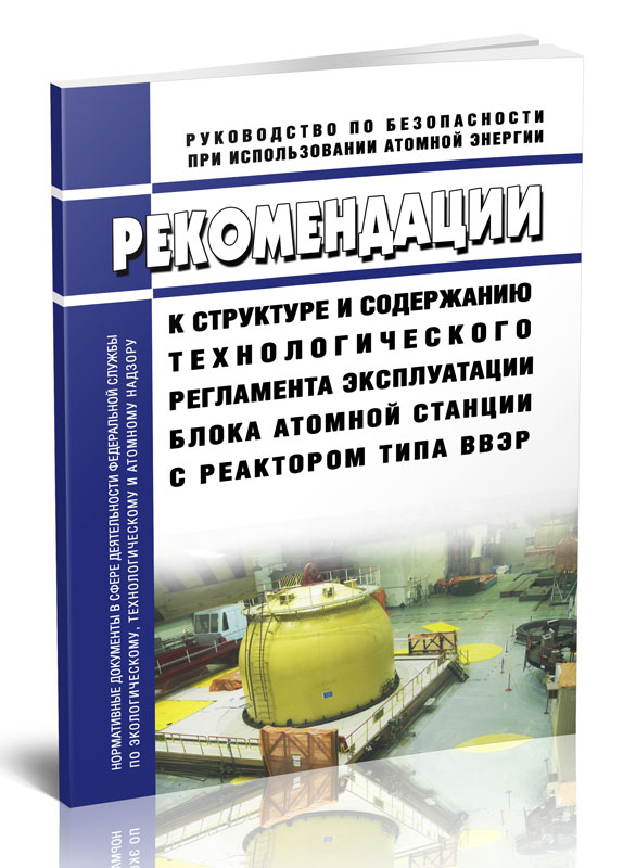 

Рекомендации к структуре и содержанию технологического регламента эксплуатации