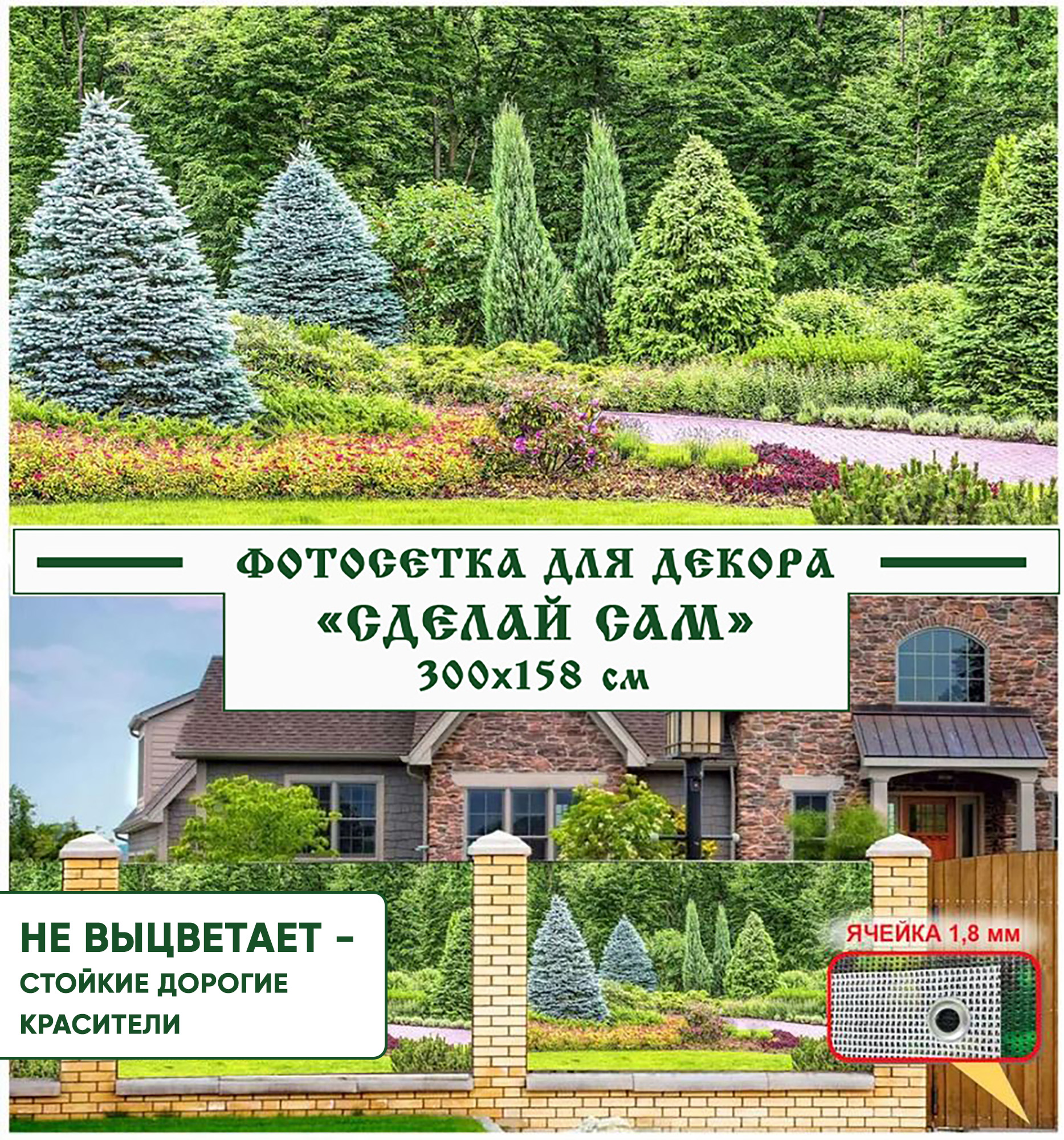 

Фотосетка для забора Фотосетка Мечта С27_СС 1,58x3 см, Зеленый