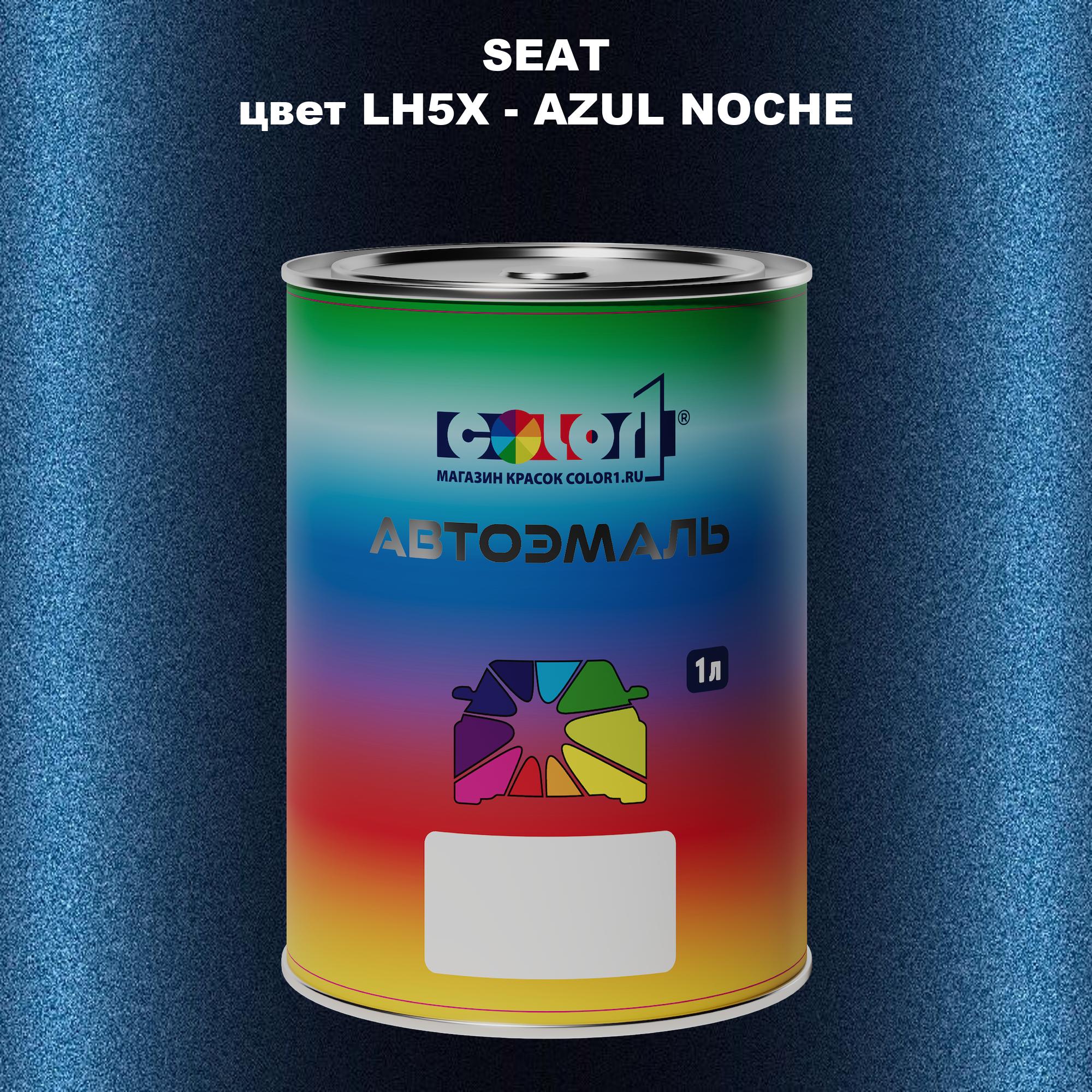 

Автомобильная краска COLOR1 для SEAT, цвет LH5X - AZUL NOCHE, Прозрачный