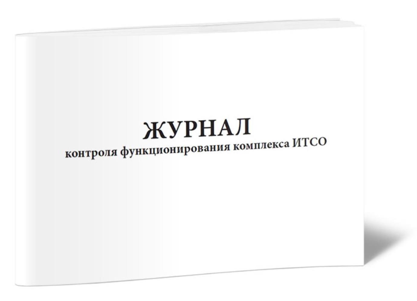 

Журнал контроля функционирования комплекса ИТСО, ЦентрМаг 01019819