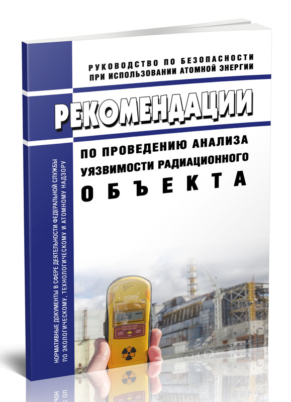 

Рекомендации по проведению анализа уязвимости радиационного объекта