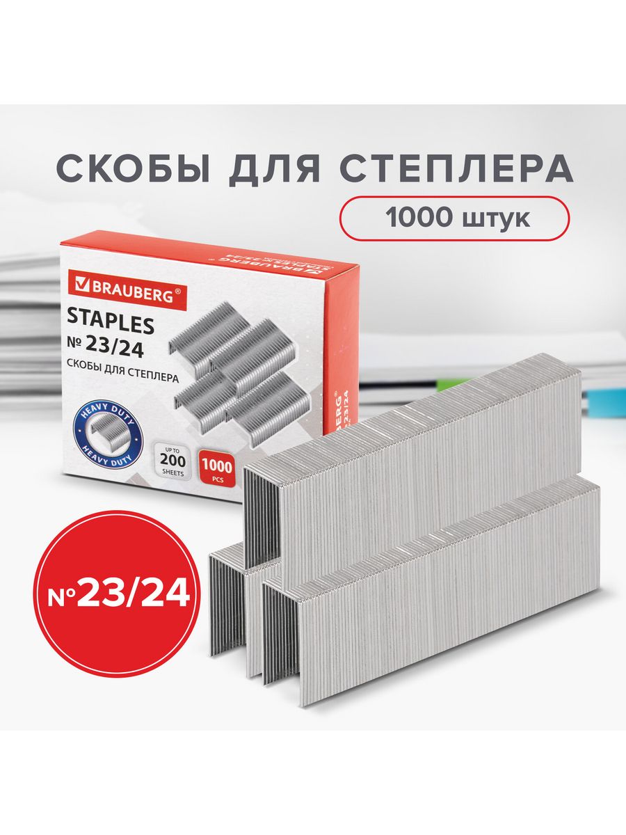 

Скобы для степлера №23/24, 1000 штук от 110 до 200 листов, Brauberg, 221165, 10 шт, Серебристый
