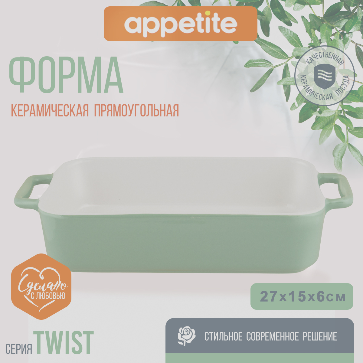 Форма керамическая Appetite прямая 27,5х15х6,5см зеленый Twist