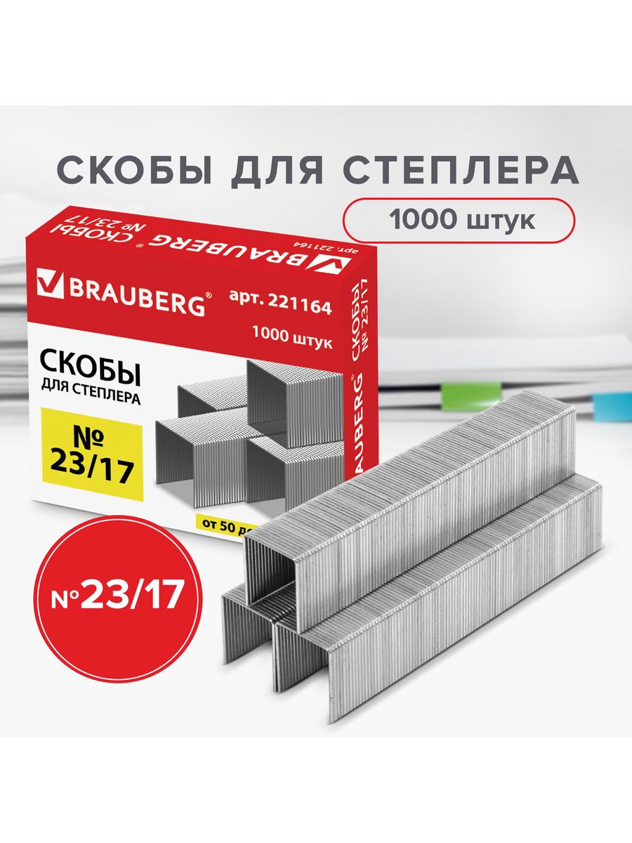 

Скобы для степлера №23/17, 1000 штук, Brauberg, от 50 до 120 листов, 221164, 10 шт, Серебристый