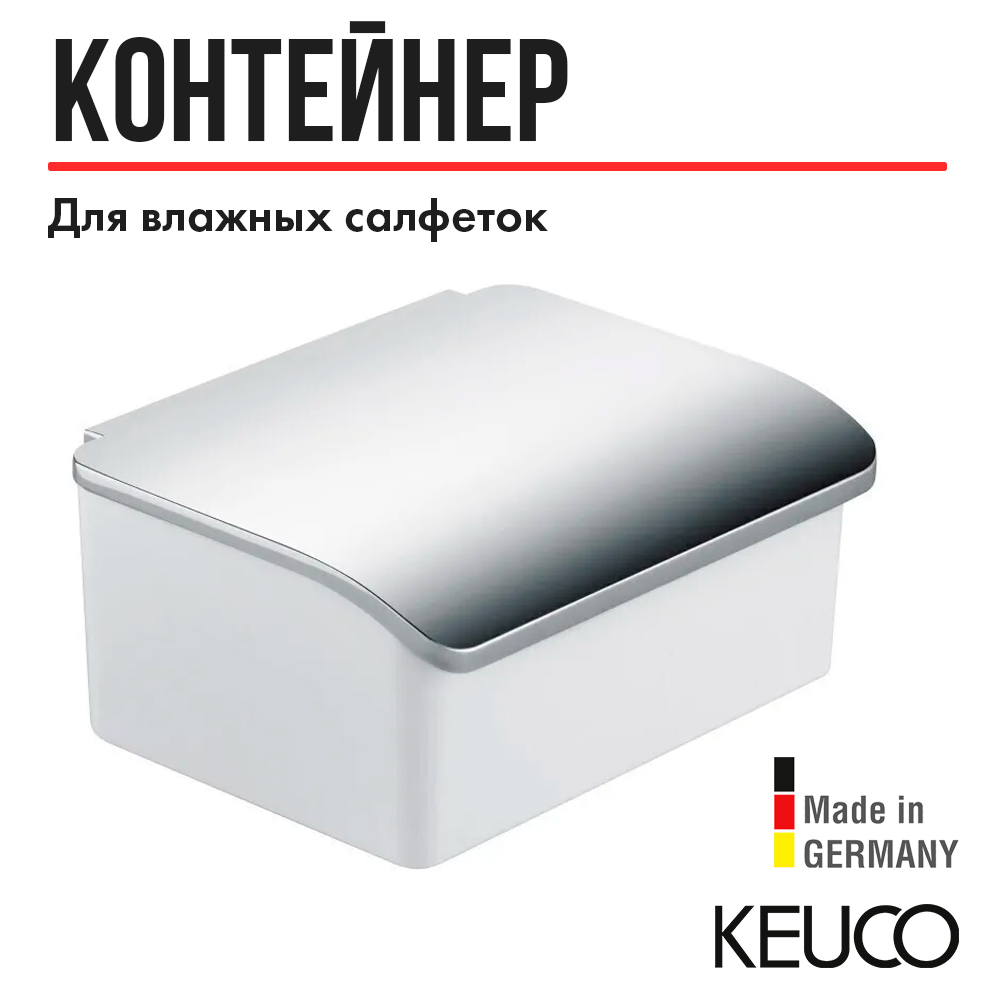 

Контейнер для влажных салфеток Keuco Elegance 11667013000, Elegance 11667013000