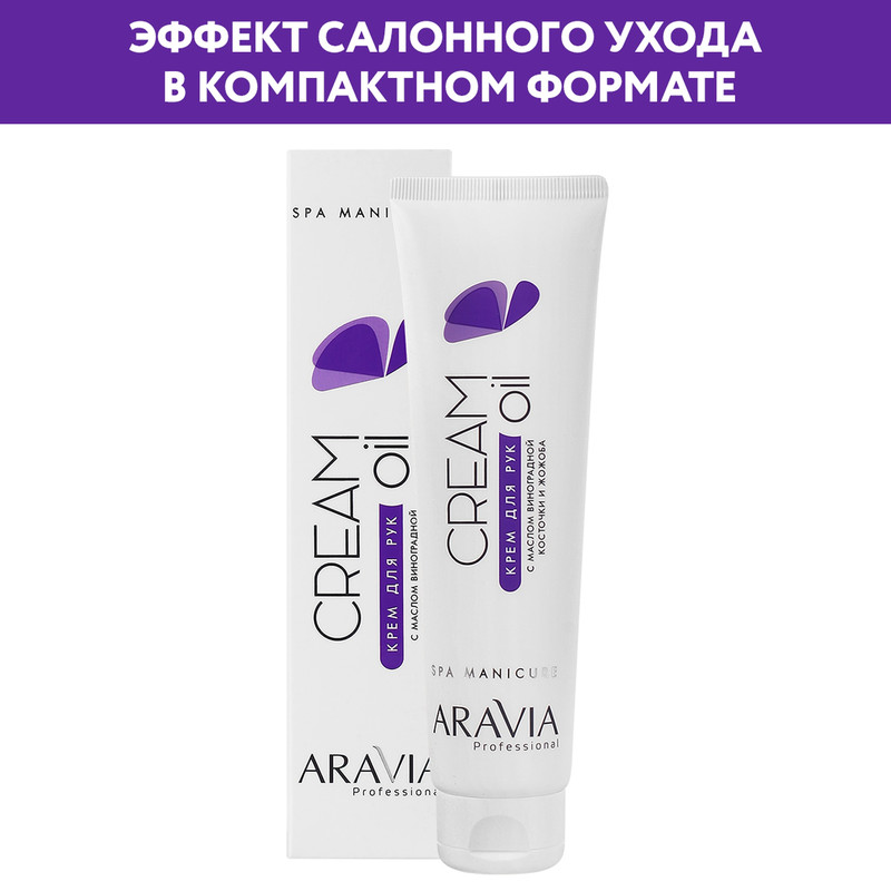 

Крем для рук ARAVIA Professional Cream Oil с маслом виноградной косточки и жожоба 100 мл, Cream Oil с маслом виноградной косточки и жожоба