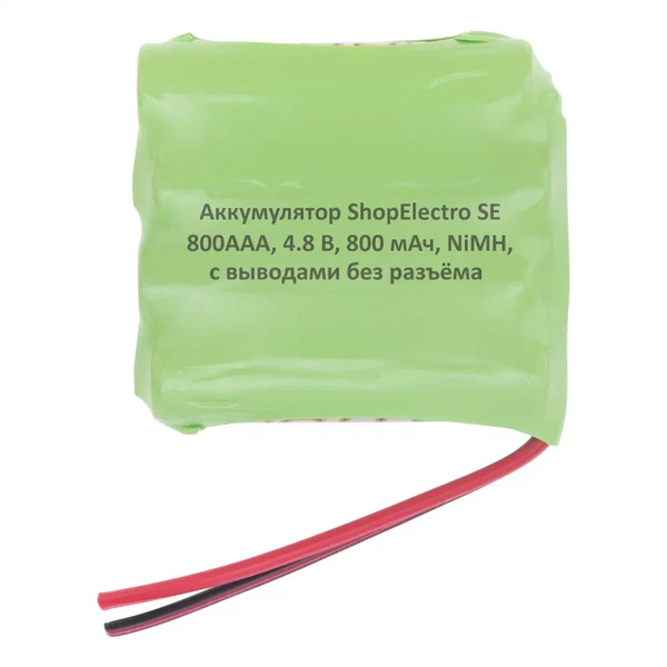 

Аккумуляторная сборка ShopElectro SE800ААА 4,8В 800мАч / 4,8V 800mAh, NiMH