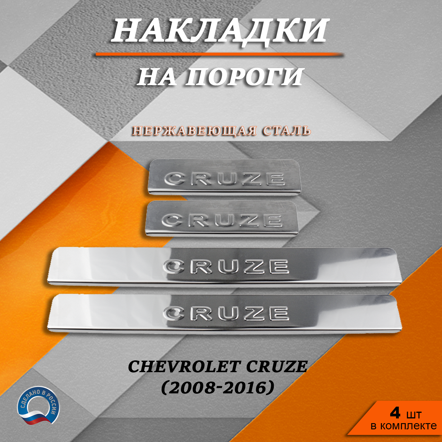 Накладки на пороги TOROS Шевроле Круз / Chevrolet Cruze (2008-2016) надпись Cruze