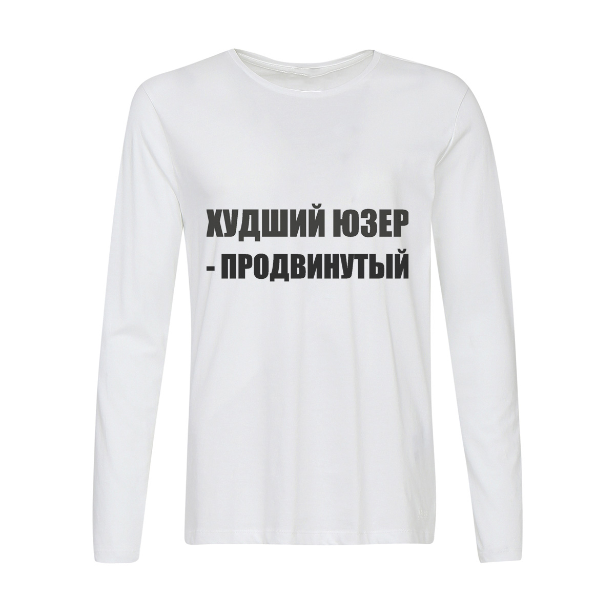 

Лонгслив CoolPodarok Худший юзер - продвинутый, Белый, w0111445