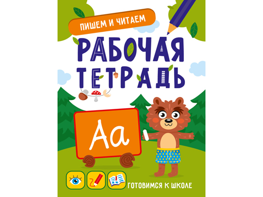 

ГОТОВИМСЯ К ШКОЛЕ. ПИШЕМ И ЧИТАЕМ