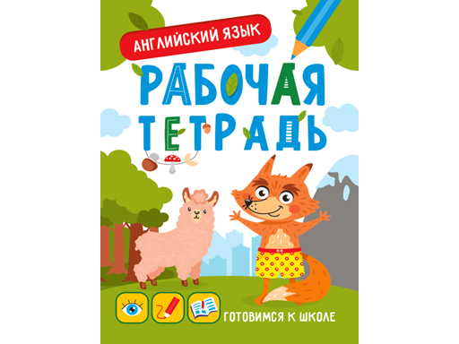 

ГОТОВИМСЯ К ШКОЛЕ. АНГЛИЙСКИЙ ЯЗЫК