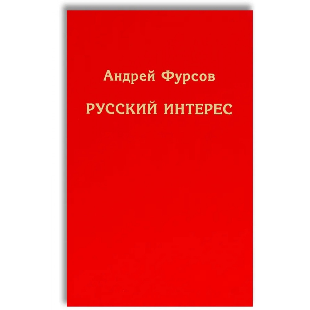 

Русский интерес.