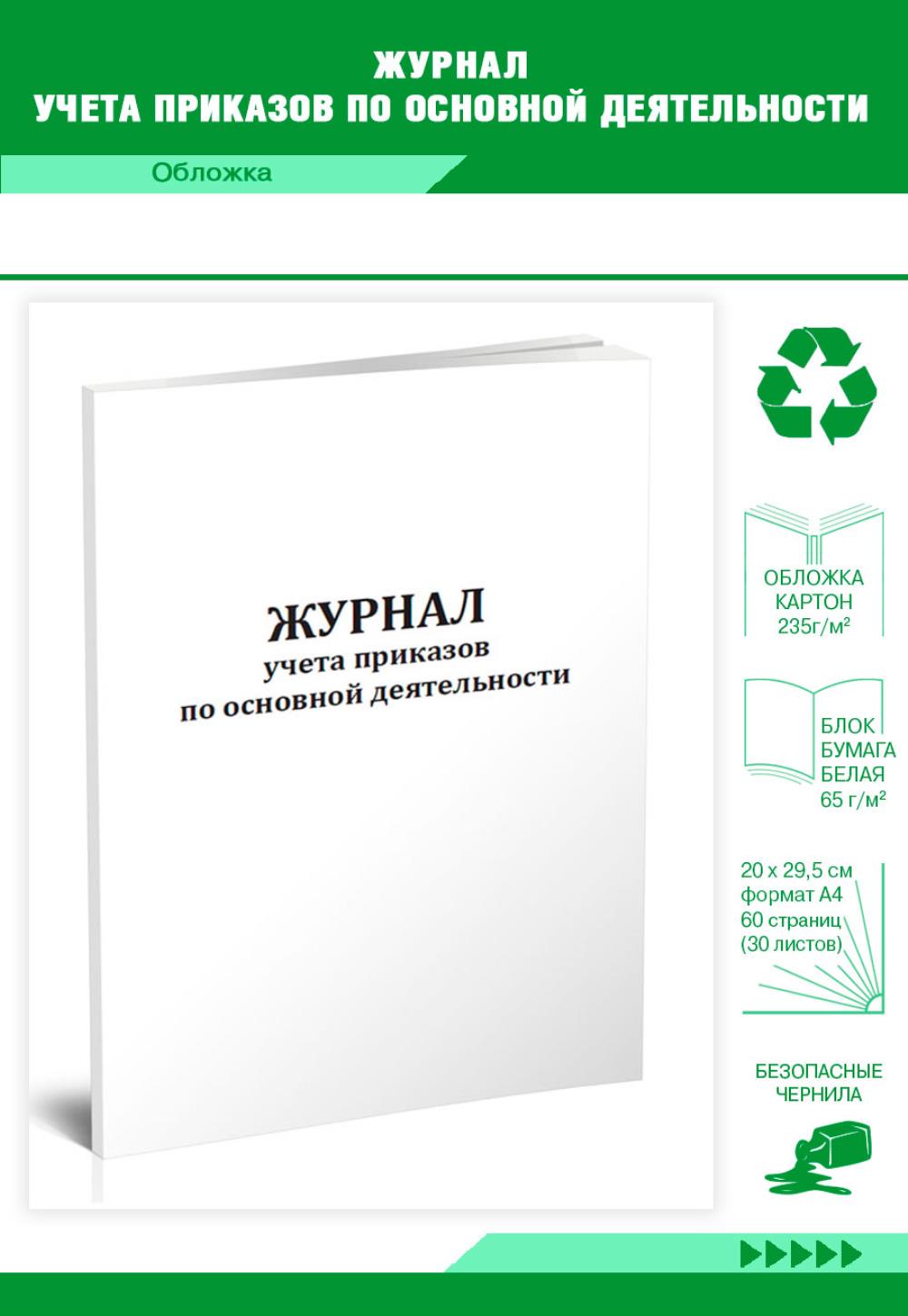 Журнал учета приказов по основной деятельности, ЦентрМаг 202656