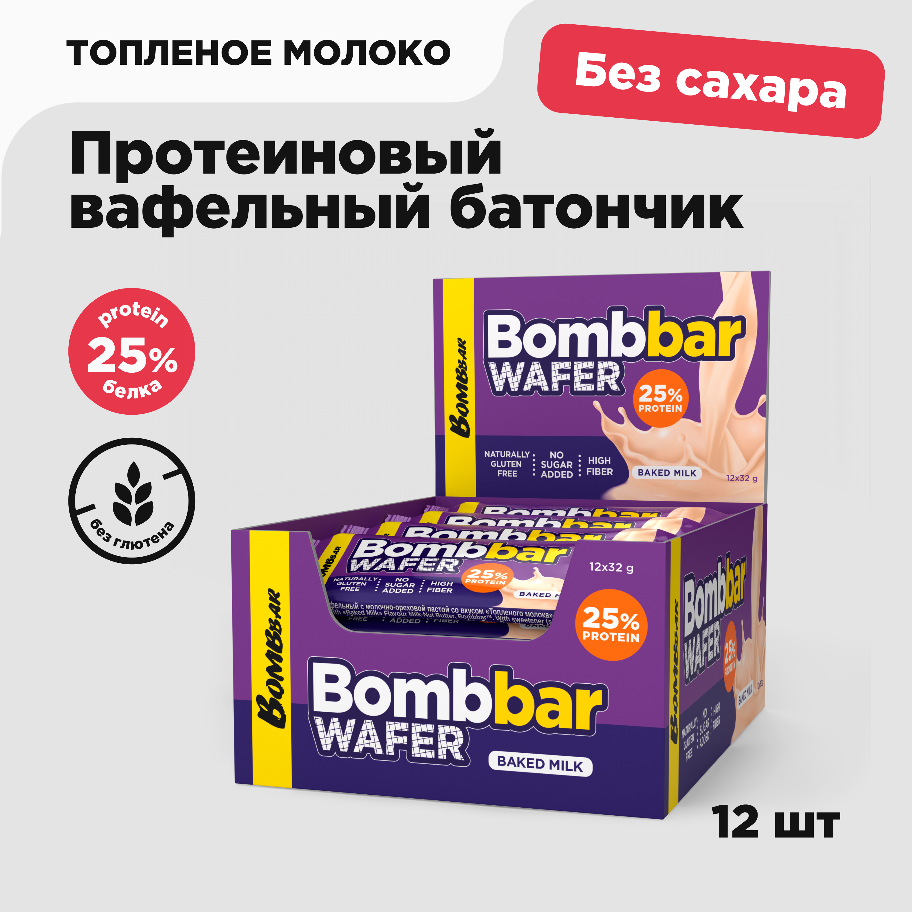 

Протеиновые вафли Bombbar без сахара и глютена Топленое молоко, 12 шт х 32 г, 4610169568592