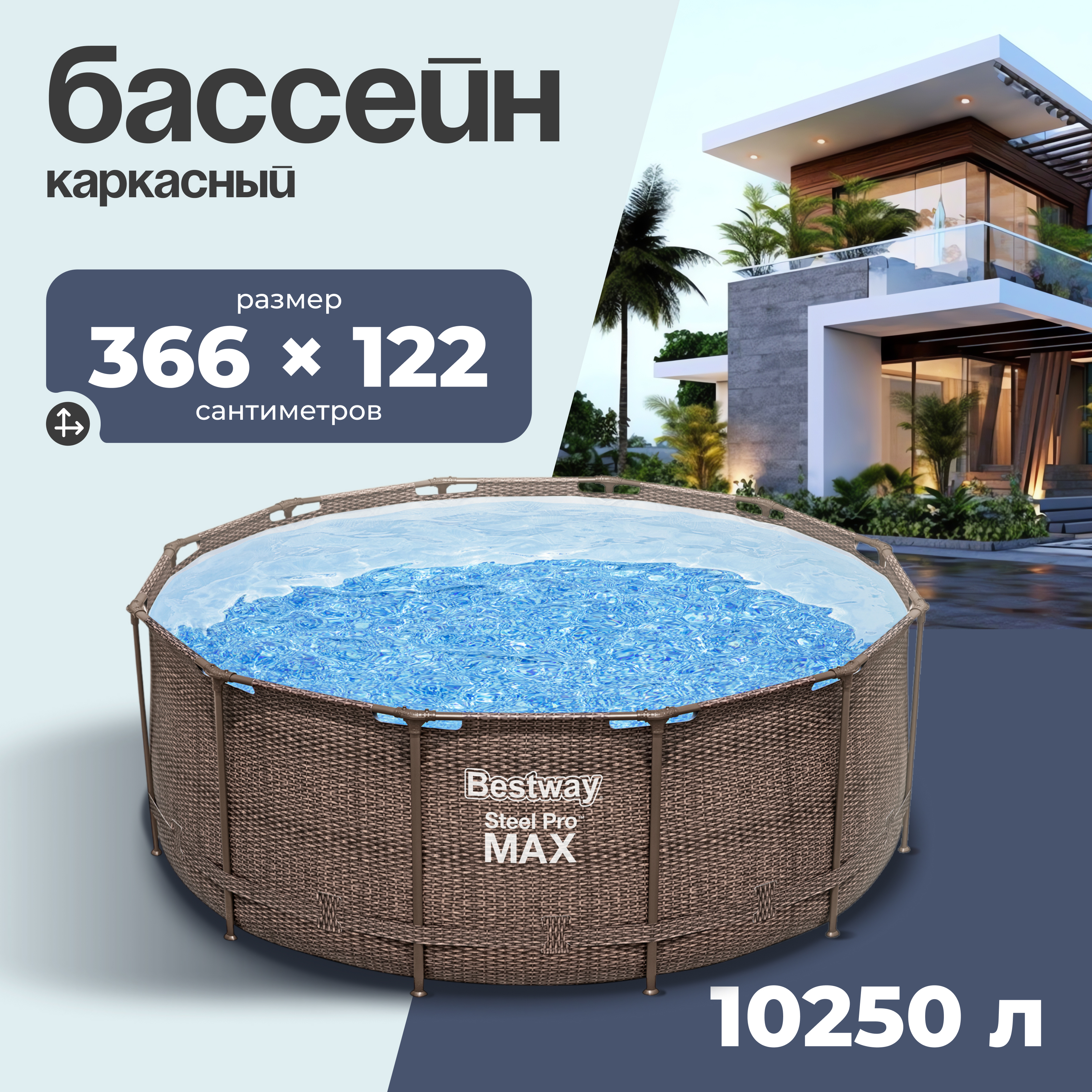 

Каркасный бассейн Bestway Steel Pro 561JH 366х366х122 см, Коричневый, Steel Pro