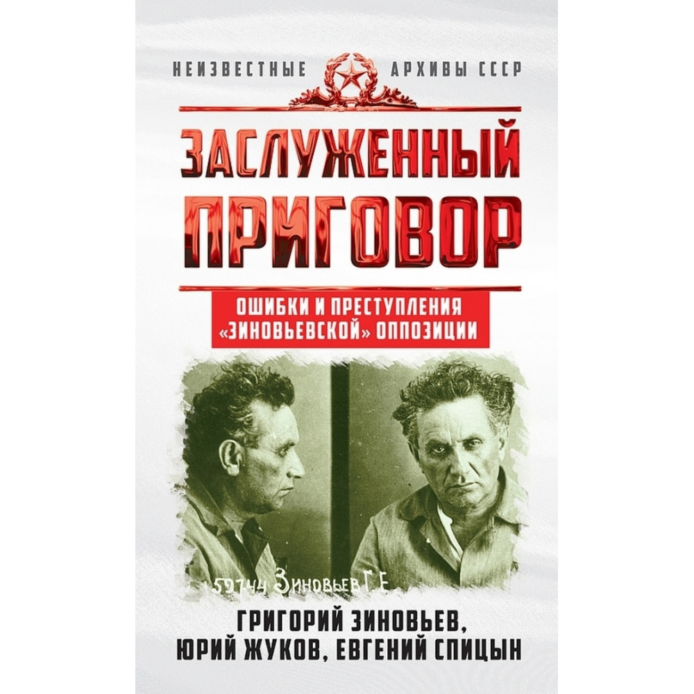 

Заслуженный приговор. Ошибки и преступления зиновьевской оппозиции