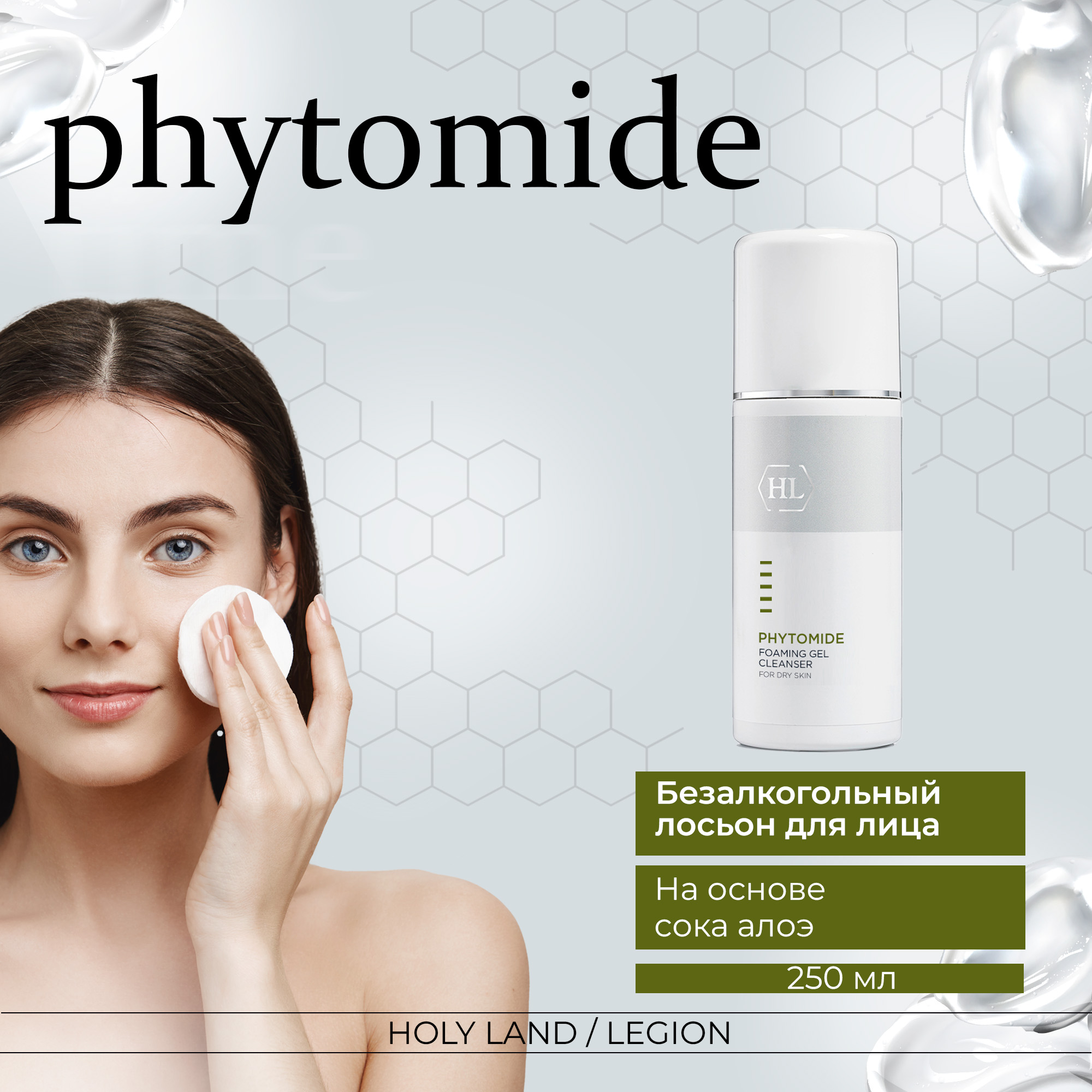 Лосьон для лица Holy Land Phytomide Alcohol Free Face Lotion 250 мл