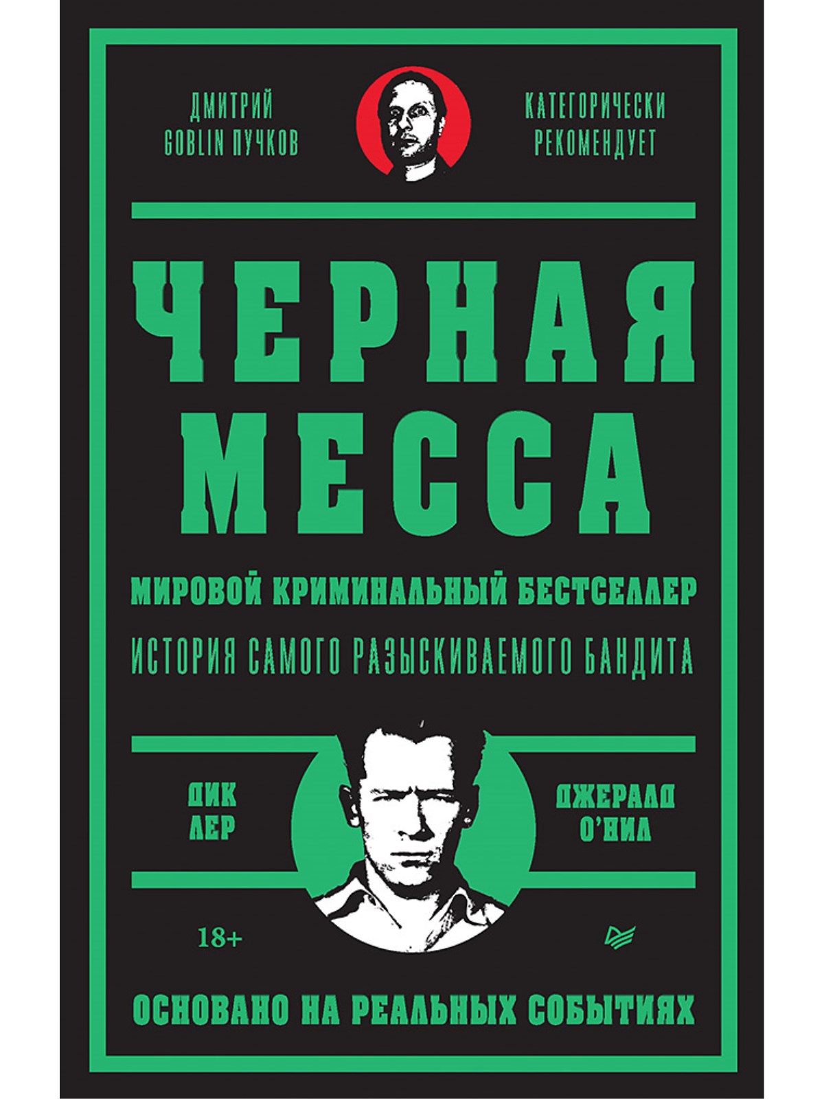 

Черная месса