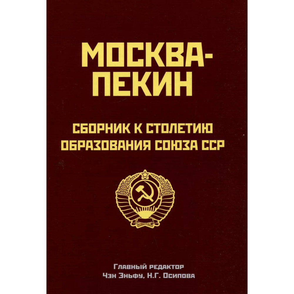 

Москва-Пекин. Сборник к 100-летию образования союза ССР