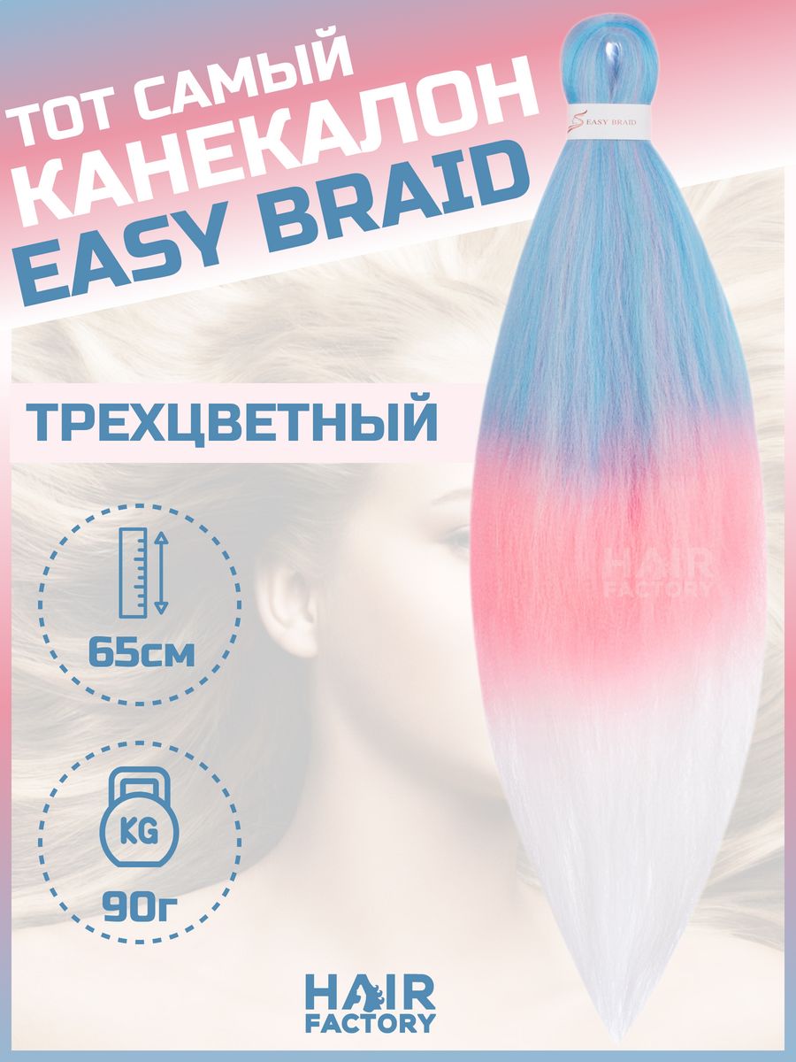 

Канекалон Easy Braid HAIR Factory голубой, розовый, белый 65 см, Разноцветный, Канек2