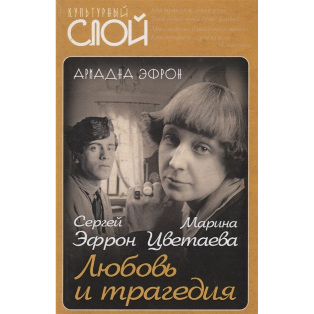 

Марина Цветаева. Сергей Эфрон. Любовь и трагедия